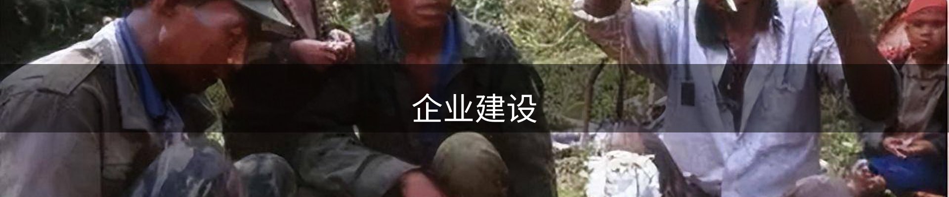 企业建设